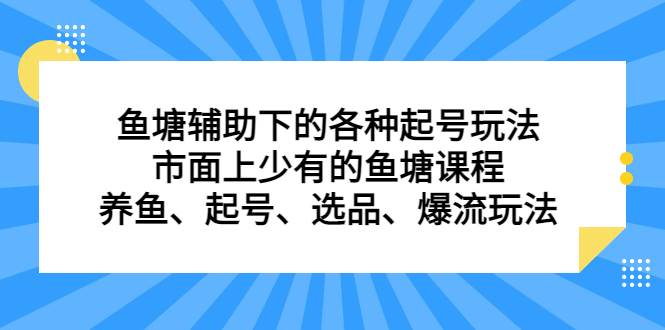 鱼塘辅助下的各种起号玩法，市面上少有的鱼塘课程，养鱼、起号、选品、爆流玩法-安哥网络创业副业