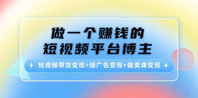 短视频带货变现+接广告变现+做卖课变现-安哥网络创业副业