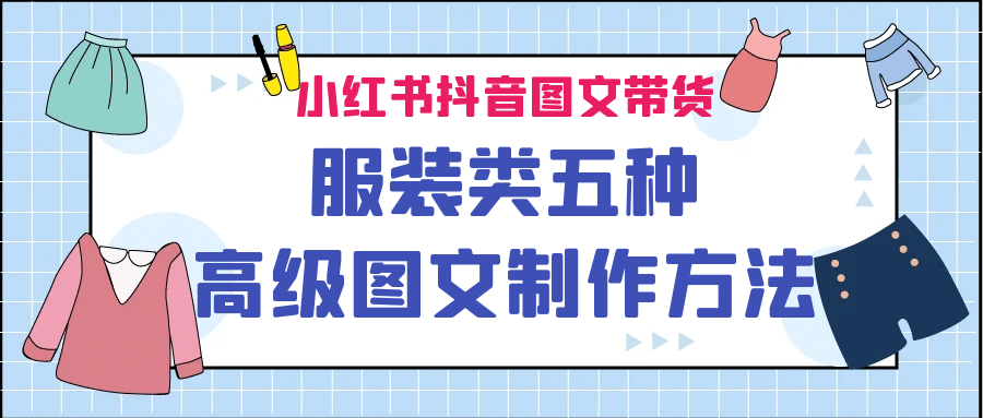 小红书抖音图文带货服装类五种高级图文制作方法-安哥网络创业副业