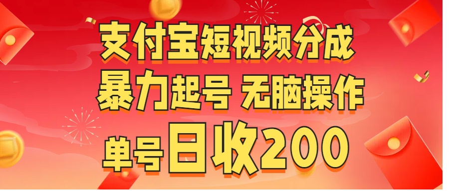 支付宝短视频分成 暴力起号 无脑操作  单号日收200+-安哥网络创业副业