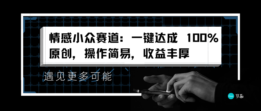 情感小众赛道：一键达成 100%原创，操作简易，收益丰厚-安哥网络创业副业