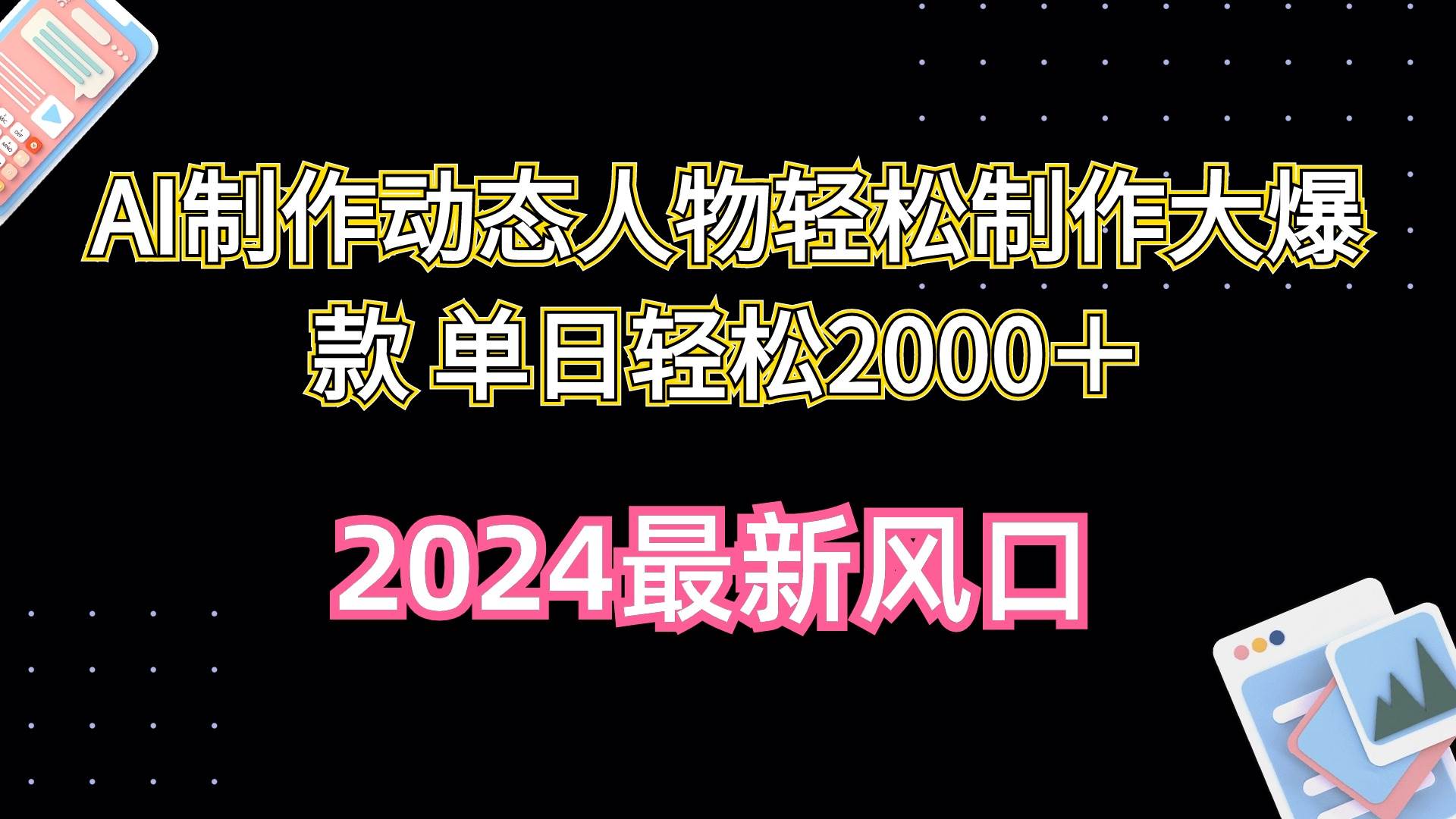 AI制作动态人物轻松制作大爆款 单日轻松2000＋-安哥网络创业副业