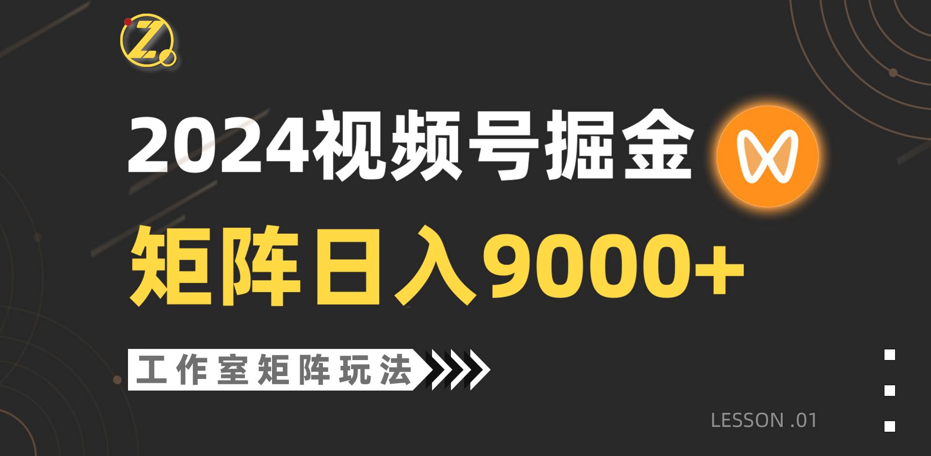 【蓝海项目】2024视频号自然流带货，工作室落地玩法，单个直播间日入9000+-安哥网络创业副业