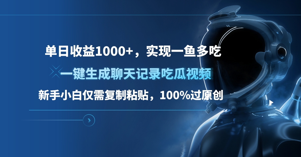 单日收益1000+，一键生成聊天记录吃瓜视频，新手小白仅需复制粘贴，100%过原创，实现一鱼多吃-安哥网络创业副业