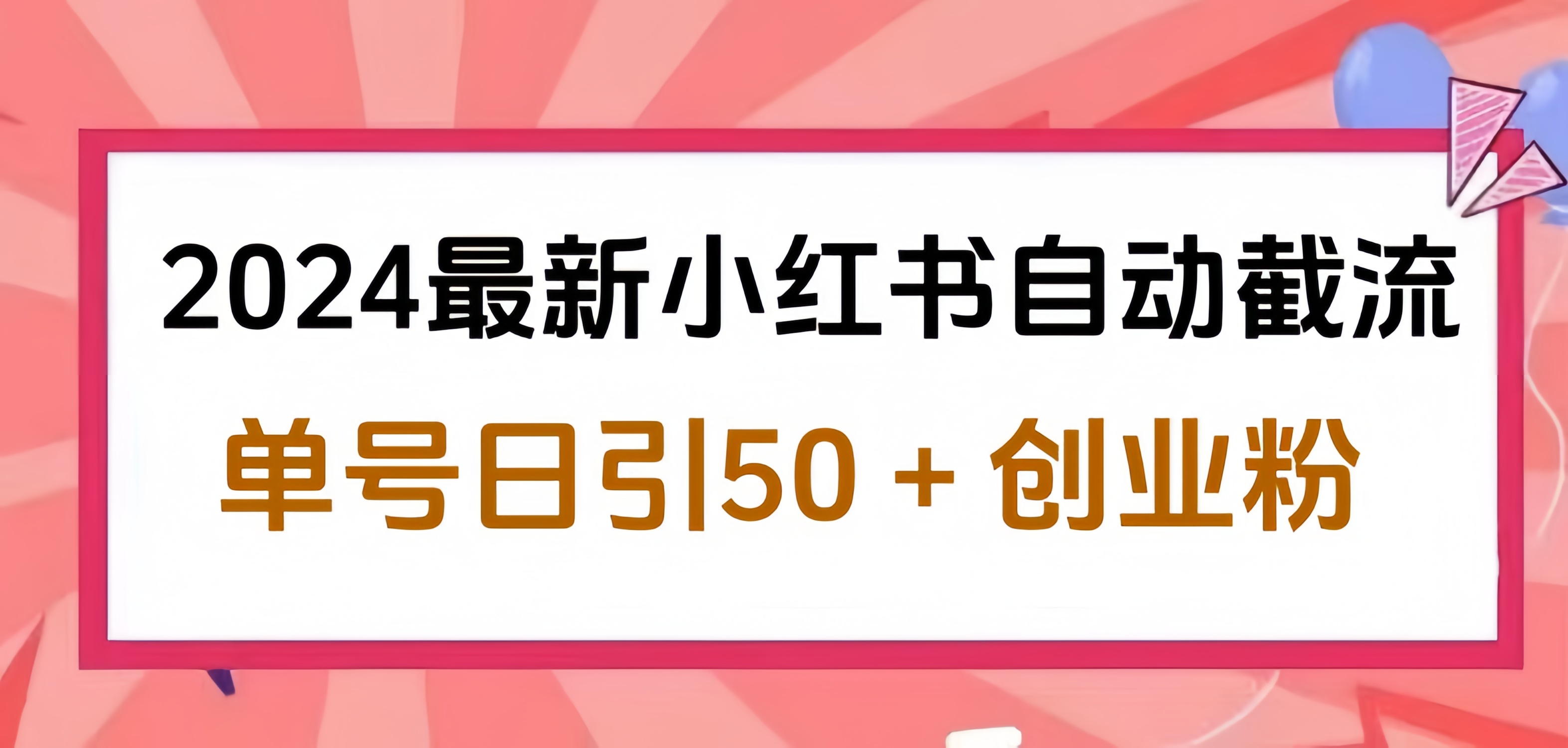 2024小红书最新自动截流，单号日引50个创业粉，简单操作不封号玩法-安哥网络创业副业