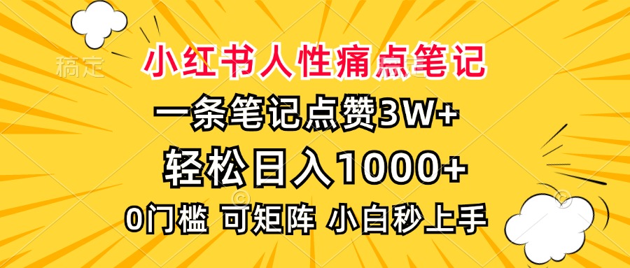 小红书人性痛点笔记，一条笔记点赞3W+，轻松日入1000+，小白秒上手-安哥网络创业副业