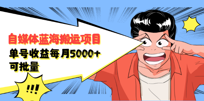 自媒体蓝海搬运项目，价值680元-安哥网络创业副业