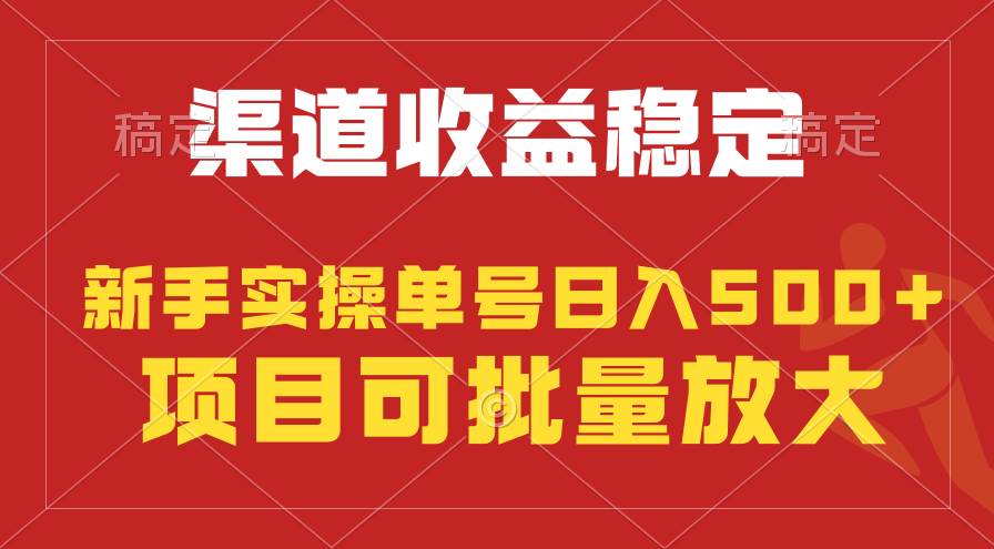 稳定持续型项目，单号稳定收入500+，新手小白都能轻松月入过万-安哥网络创业副业