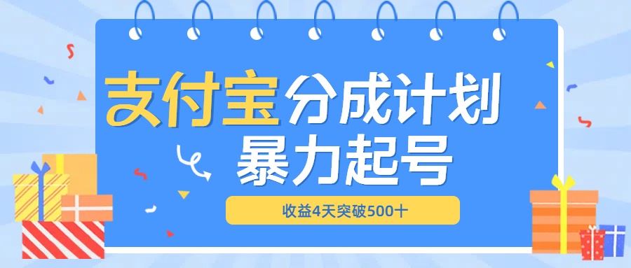 最新11月支付宝分成”暴力起号“搬运玩法-安哥网络创业副业