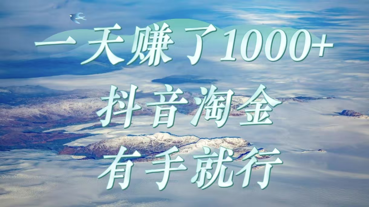一天赚了1000+，抖音淘金计划，有手就行-安哥网络创业副业