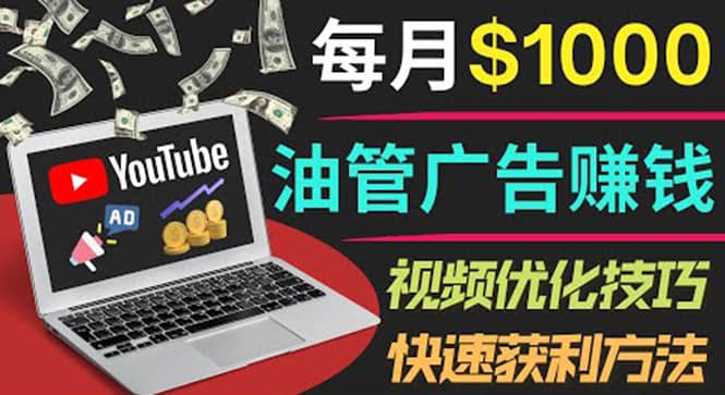 YouTube广告赚钱项目：只需发布视频就有收入，月入7000+副业-安哥网络创业副业