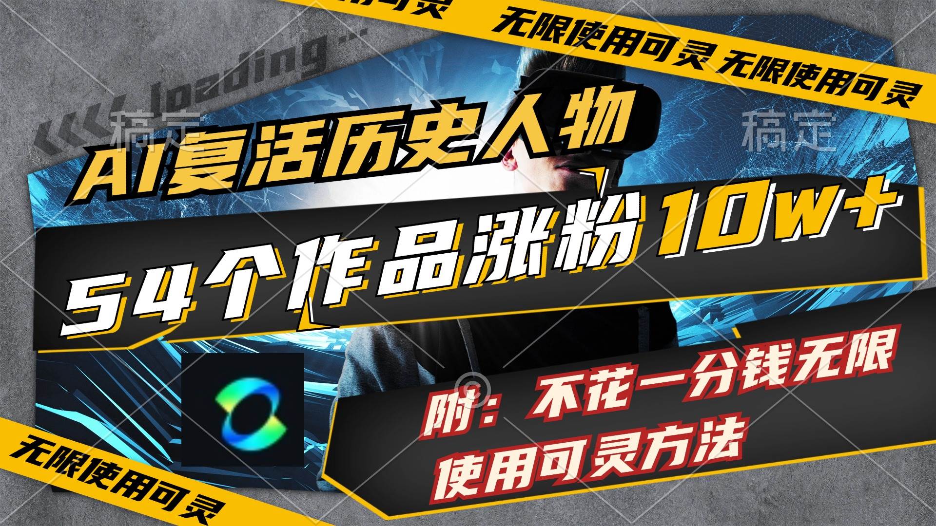 AI复活历史人物，54个作品涨粉10w，附：不花1分钱无限使用可灵方法-安哥网络创业副业