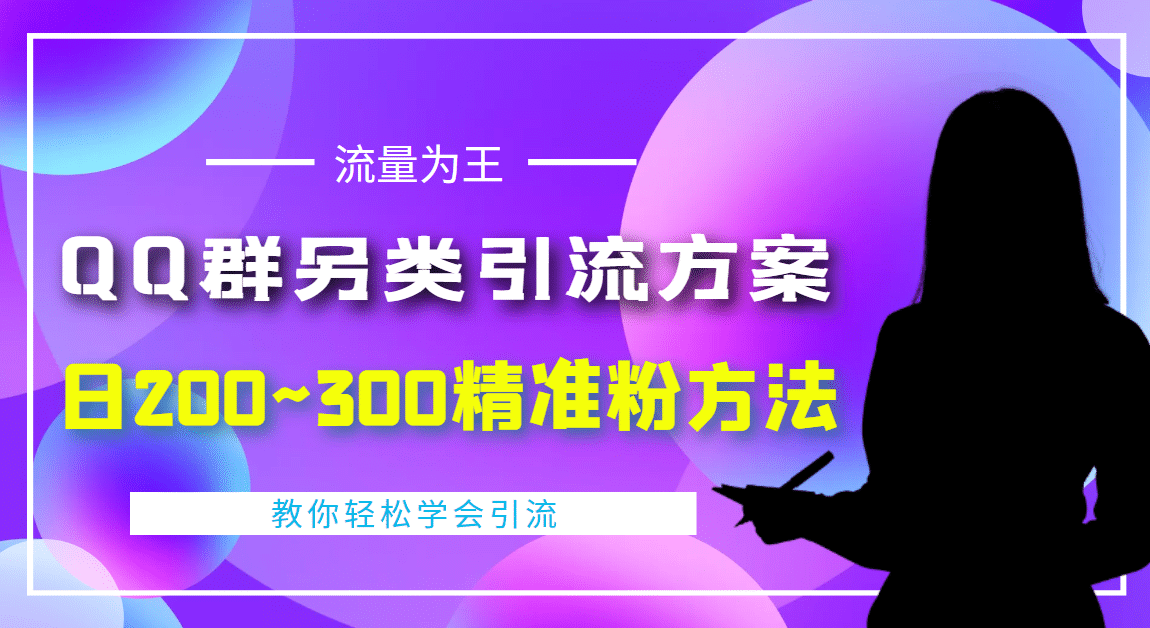 外面收费888元的QQ群另类引流方案：日200~300精准粉方法-安哥网络创业副业