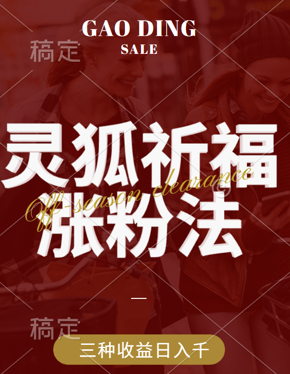 视频号涨粉新方法,灵狐送祈福,分成计划,橱窗带货 3种收益到手,日入1000+-安哥网络创业副业