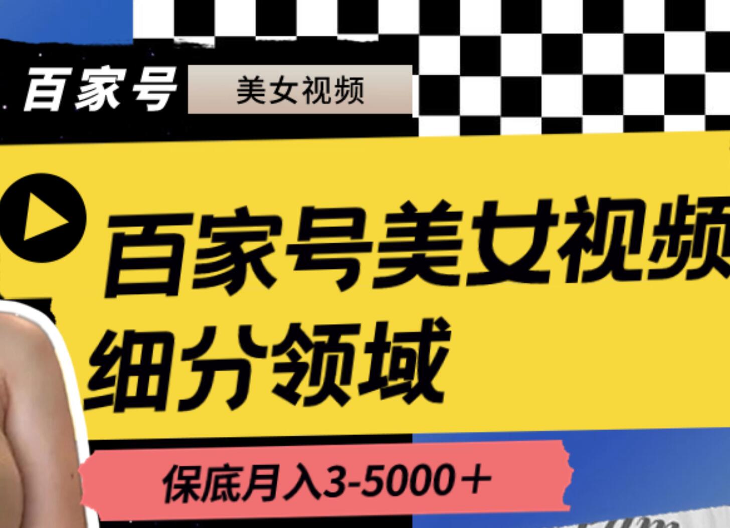 百家号美女视频细分领域玩法，只需搬运去重，月保底3-5000＋-安哥网络创业副业