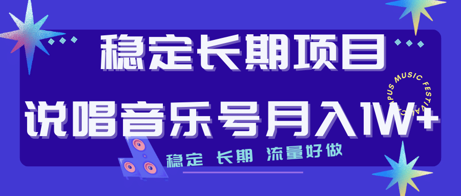 长期稳定项目说唱音乐号流量好做变现方式多极力推荐！！-安哥网络创业副业