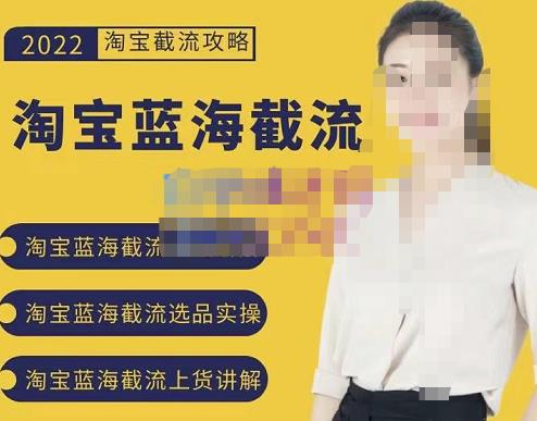 2022淘宝蓝海截流攻略，淘宝蓝海截流选品上货实操讲解-安哥网络创业副业