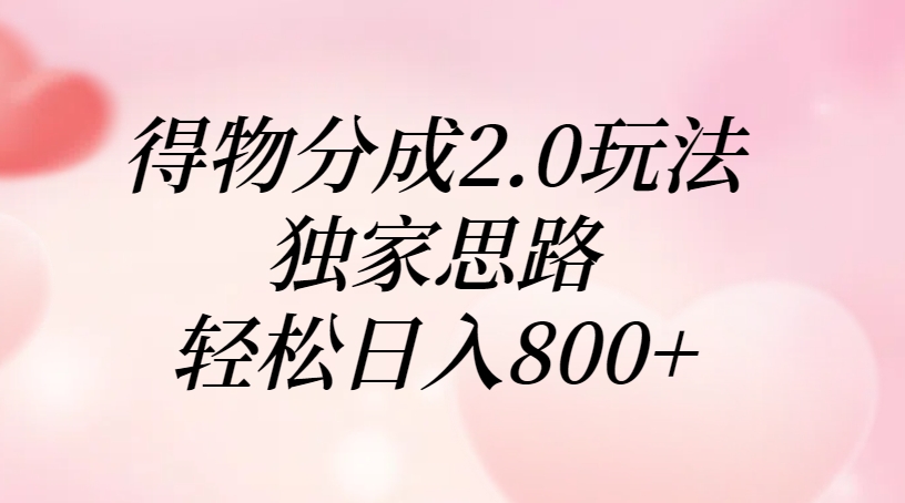 得物分成2.0玩法，独家思路，轻松日入800+-安哥网络创业副业