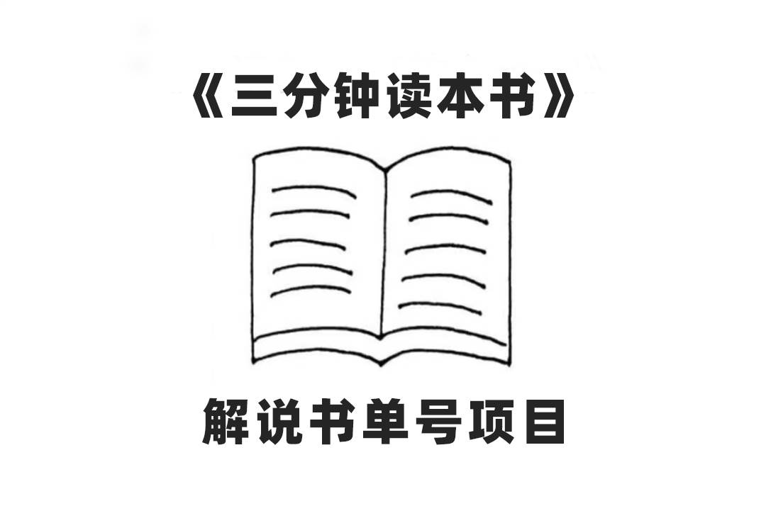 中视频流量密码，解说书单号 AI一键生成，百分百过原创，单日收益300+-安哥网络创业副业