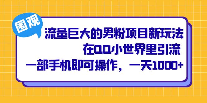 流量巨大的男粉项目新玩法，在QQ小世界里引流 一部手机即可操作，一天1000+-安哥网络创业副业