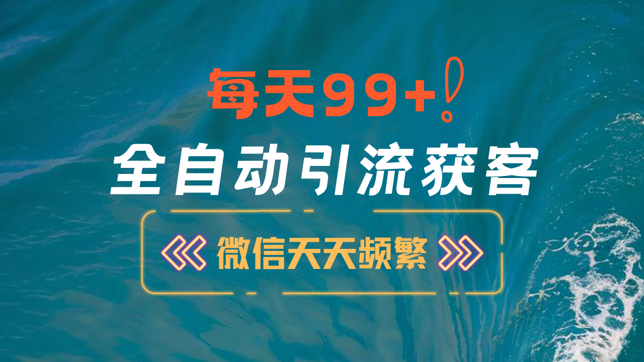 12月最新，全域全品类私域引流获客500+精准粉打法，精准客资加爆微信-安哥网络创业副业