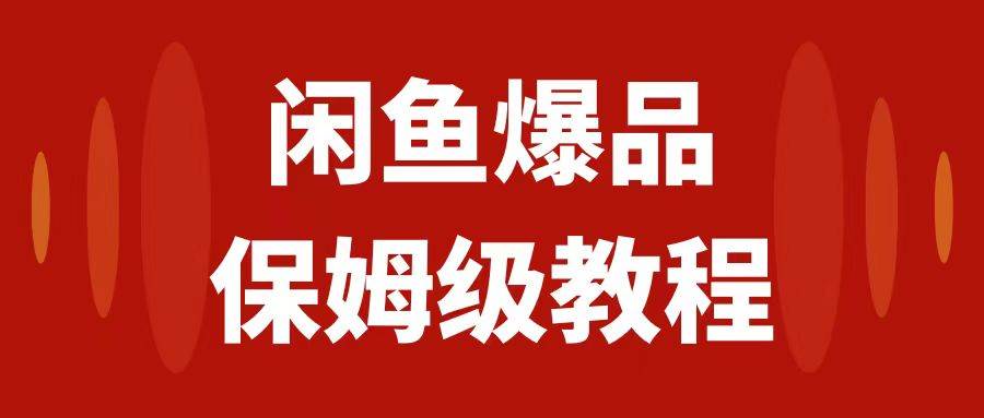 闲鱼爆品数码产品，矩阵话运营，保姆级实操教程，日入1000+-安哥网络创业副业