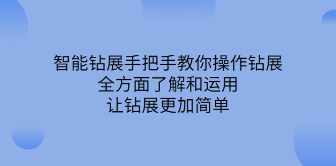 智能钻展手把手教你操作钻展，全方面了解和运用，让钻展更加简单-安哥网络创业副业
