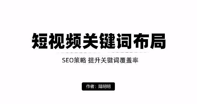 短视频引流之关键词布局，定向优化操作，引流目标精准粉丝【视频课程】-安哥网络创业副业