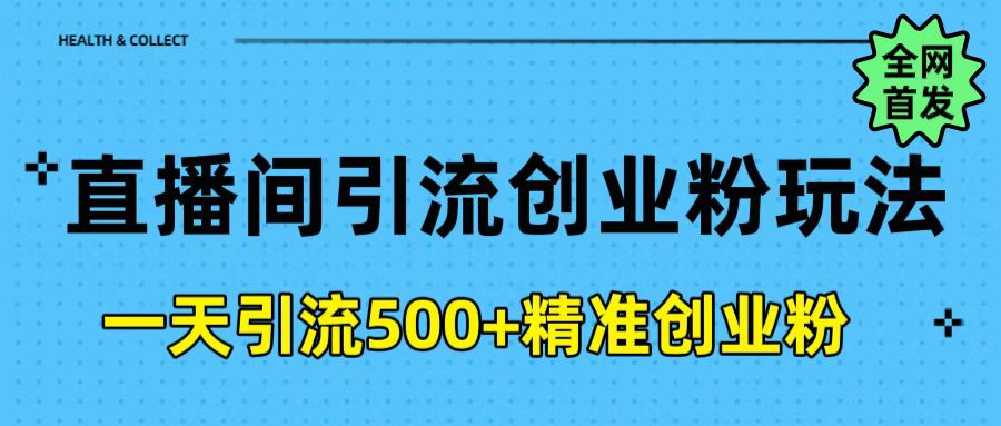 直播间引流创业粉玩法，一天轻松引流500+精准创业粉-安哥网络创业副业