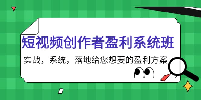 短视频创作者盈利系统班，实战，系统，落地给您想要的盈利方案-安哥网络创业副业