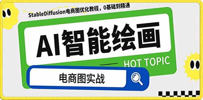 AI绘画-为电商图优化赋能。StableDiffusion电商图优化教程，告别高价聘请摄影师和模特-安哥网络创业副业
