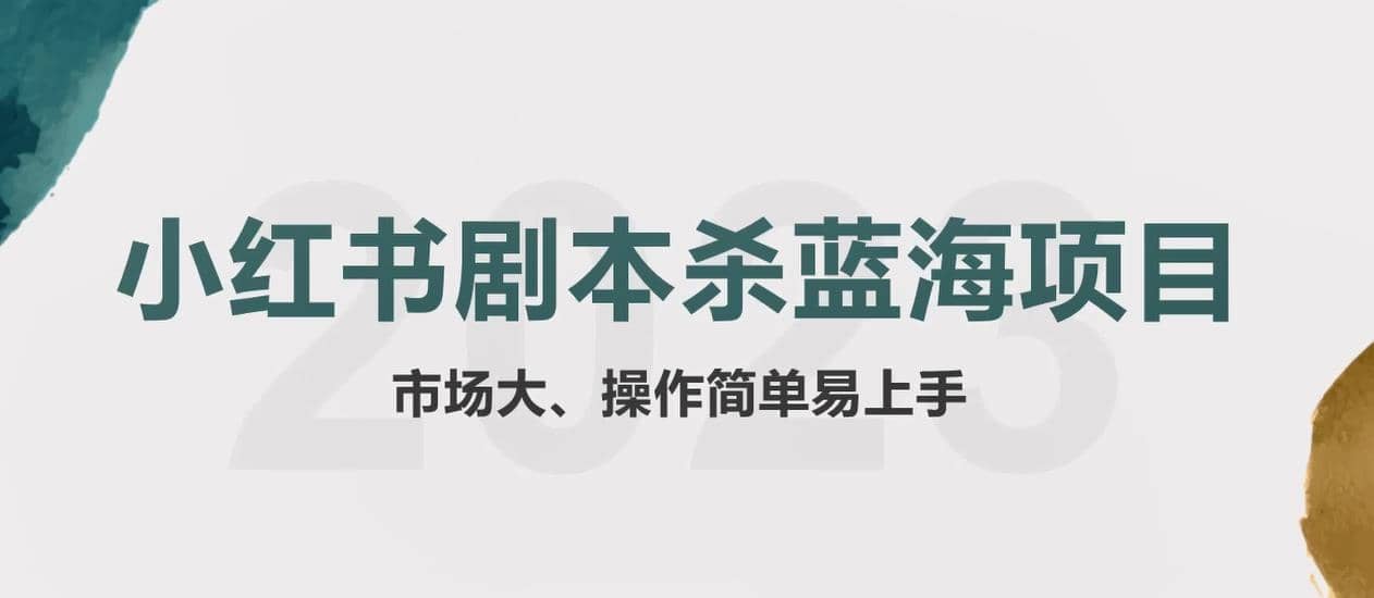 拆解小红书蓝海赛道：剧本杀副业项目，玩法思路一条龙分享给你【1节视频】-安哥网络创业副业
