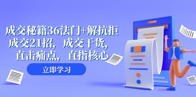 成交 秘籍36法门+解抗拒成交21招，成交干货，直击痛点，直指核心（57节课）-安哥网络创业副业