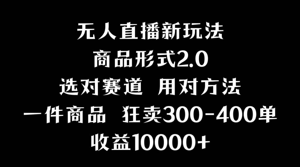 抖音无人直播项目，画中画新技巧，多种无人直播形式，案例丰富，理论+实操-安哥网络创业副业