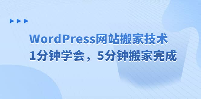 WordPress网站搬家技术，1分钟学会，5分钟搬家完成-安哥网络创业副业