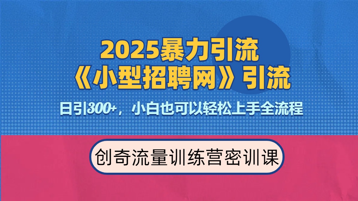 2025最新暴力引流方法《招聘平台》一天引流300+，日变现3000+，专业人士力荐-安哥网络创业副业