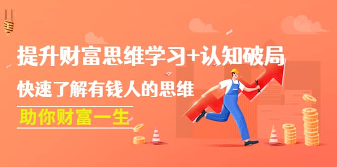 提升财富思维学习+认知破局：快速了解有钱人的思维，助你财富一生-安哥网络创业副业