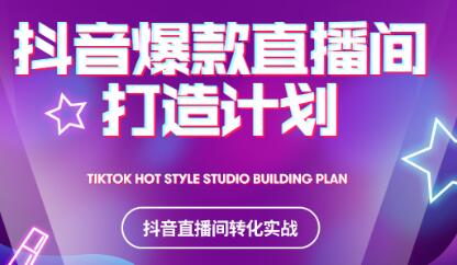 2021抖音爆款直播间打造计划-安哥网络创业副业