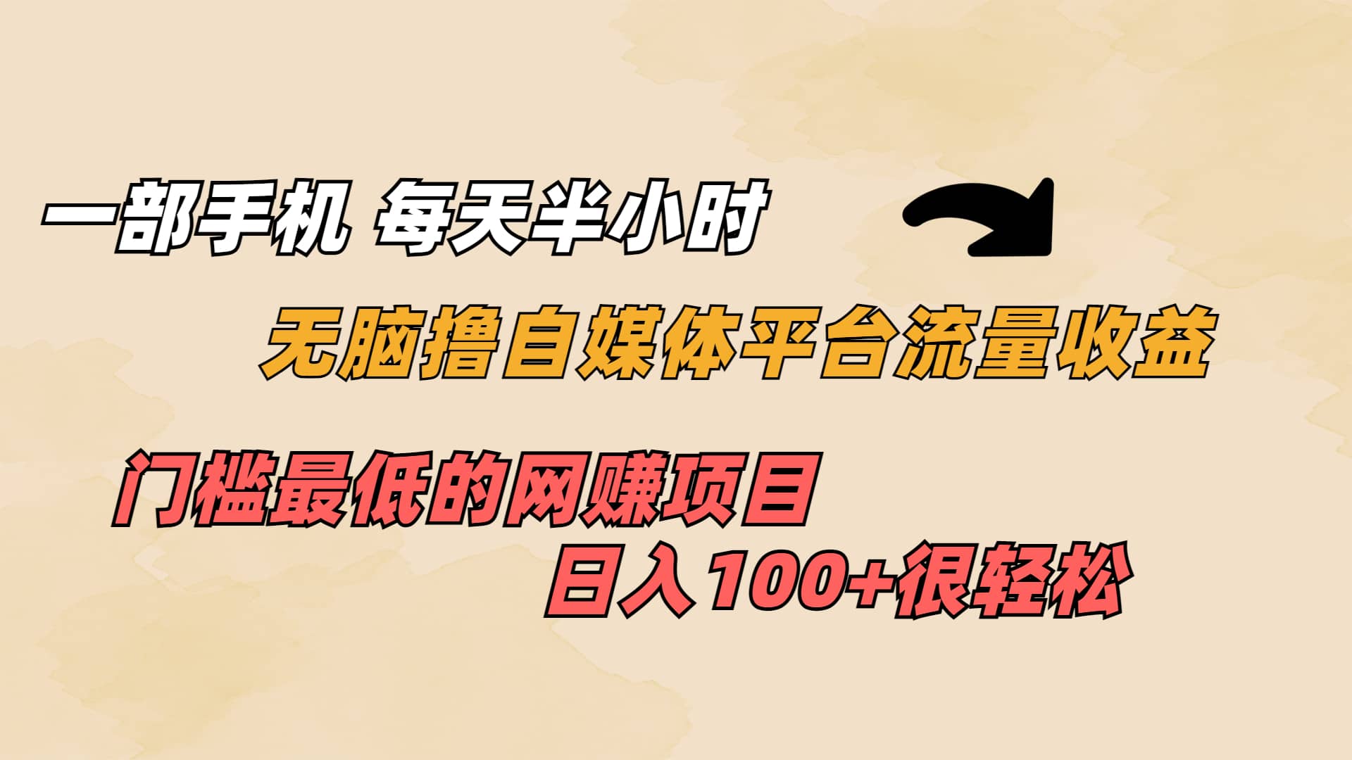一部手机 每天半小时 无脑撸自媒体平台流量收益 门槛最低 日入100+-安哥网络创业副业