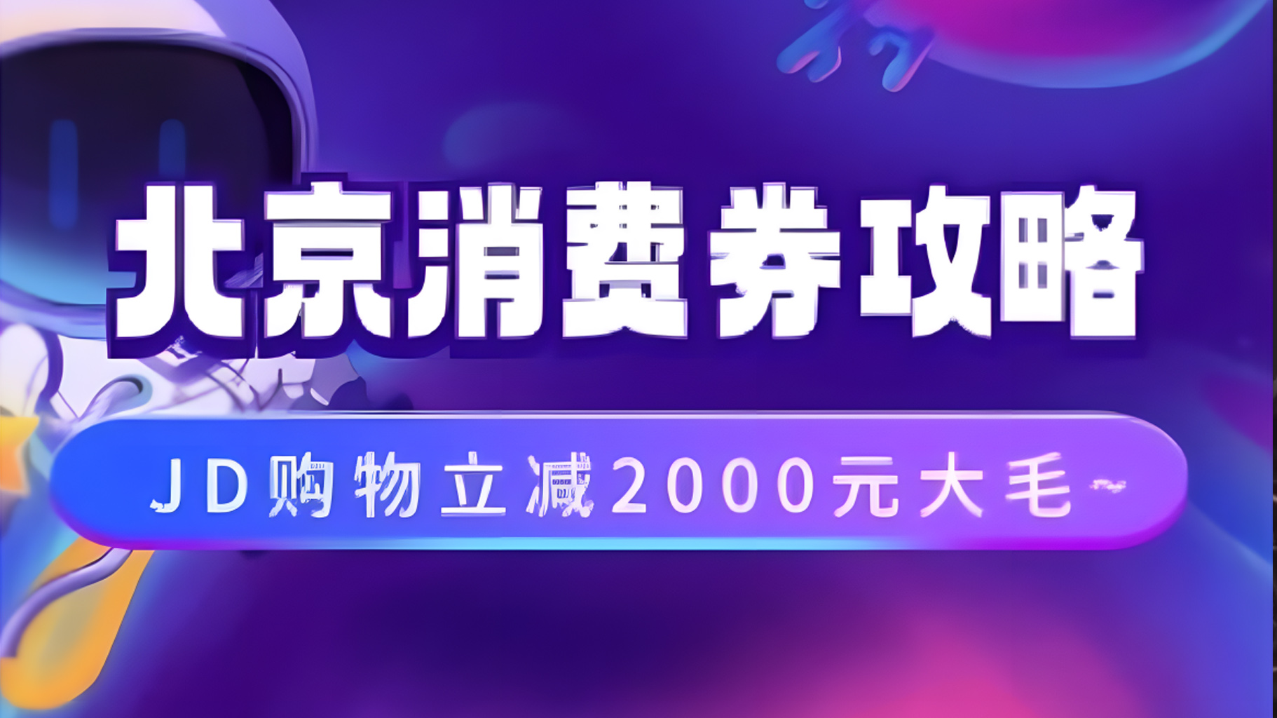 北京消费券活动攻略，JD购物立减2000元大毛【完整攻略】-安哥网络创业副业