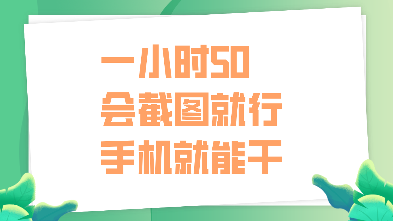 一小时50，只要会截图就行，手机就能干-安哥网络创业副业