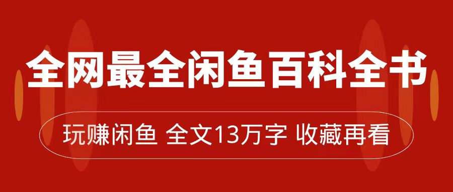 全网最全闲鱼百科全书，全文13万字左右，带你玩赚闲鱼卖货，从0到月入过万-安哥网络创业副业