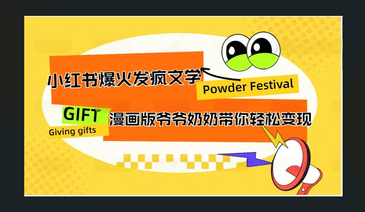 小红书发疯文学爆火的卡通版爷爷奶奶带你变现10W+-安哥网络创业副业