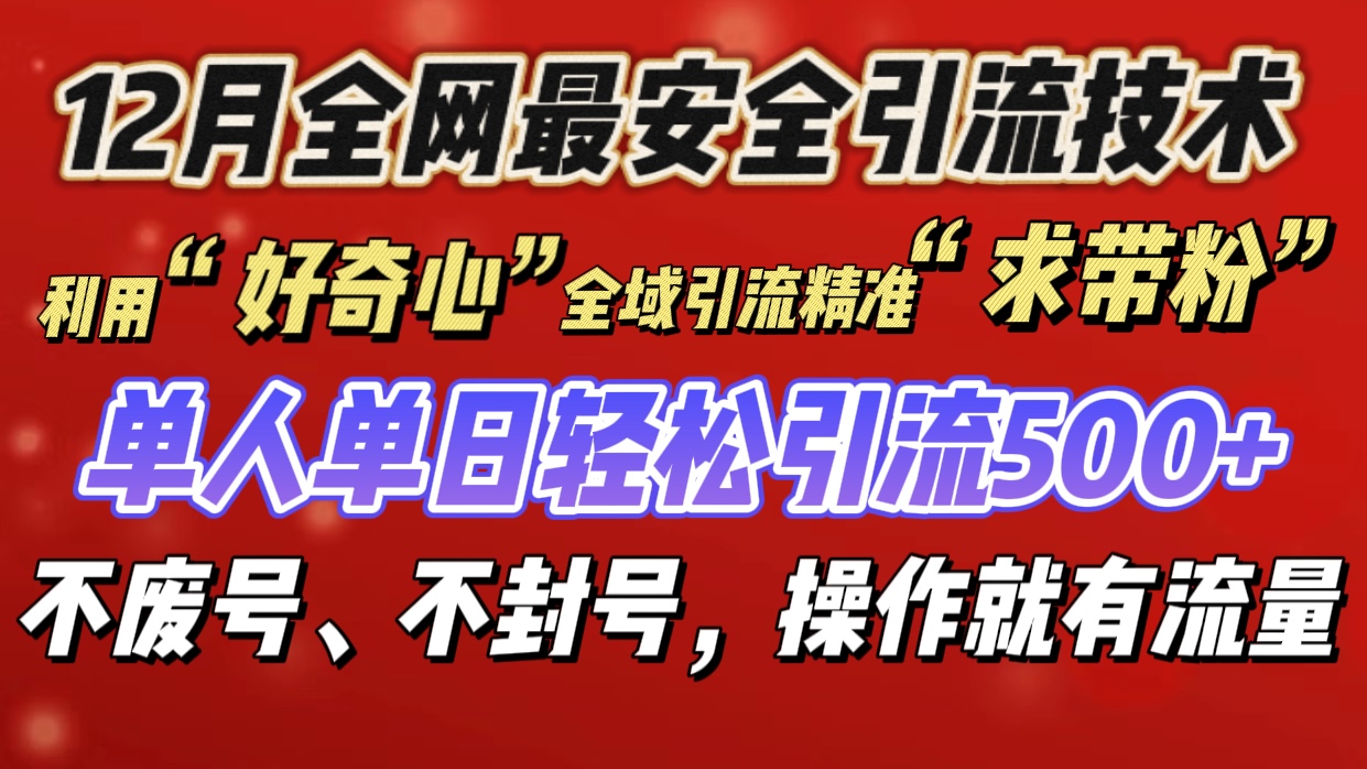 利用“好奇心”全域引流精准“求带粉”，单人单日轻松引流500+-安哥网络创业副业