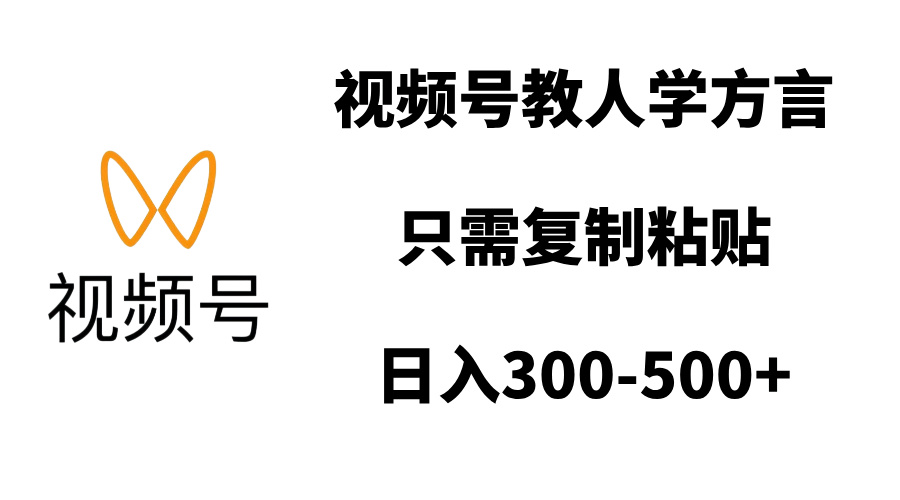 视频号教人学方言，只需复制粘贴，日入300-500+-安哥网络创业副业