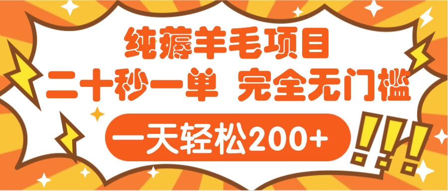 手机项目 二十秒一单 纯薅羊毛  轻轻松松一天200+ 完全无门槛-安哥网络创业副业