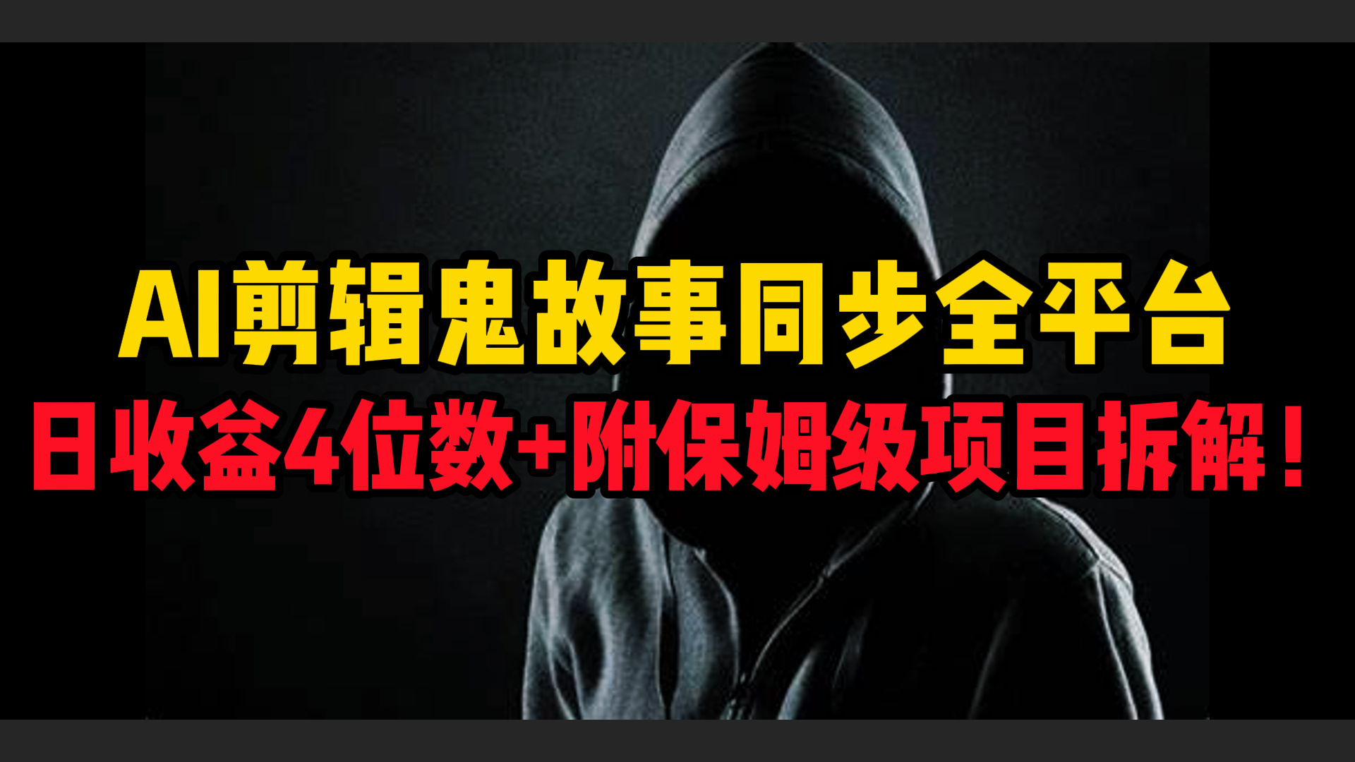 AI剪辑鬼故事，同步全平台，日收益4位数+附保姆级项目拆解！-安哥网络创业副业