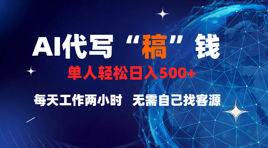 真正靠谱的项目，稿费日结，不用引流，轻松日赚多张-安哥网络创业副业