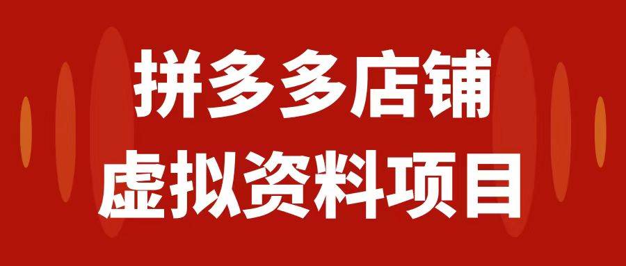 拼多多店铺虚拟项目，教科书式操作玩法，轻松月入1000+-安哥网络创业副业