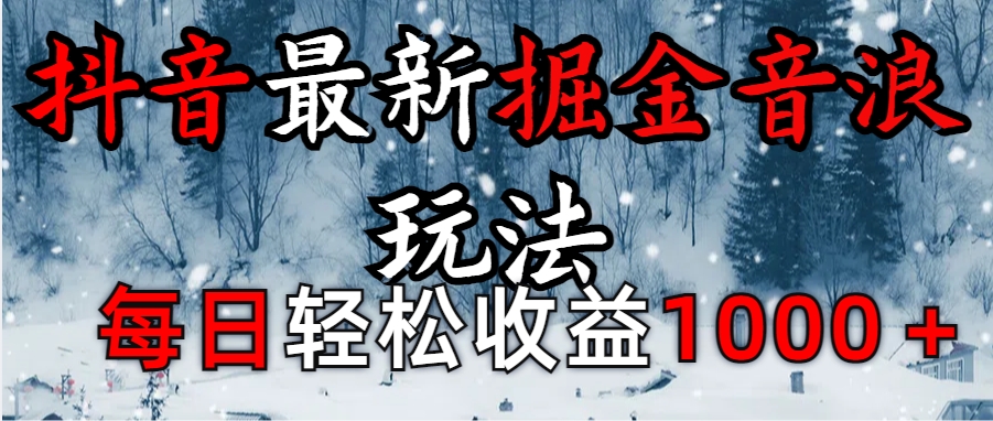 抖音最新撸音浪玩法学员反馈每日轻松1000+-安哥网络创业副业